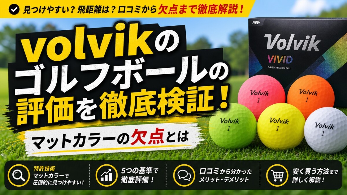 volvikのゴルフボールの評価を徹底検証!マットカラーの欠点とは