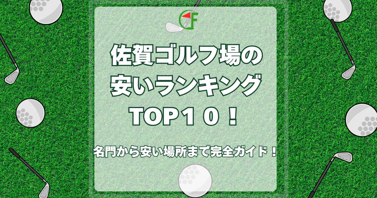 佐賀ゴルフ場 安い ランキング