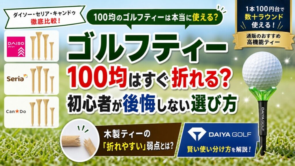 ゴルフティー100均はすぐ折れる？初心者が後悔しない選び方