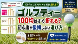 ゴルフティー100均はすぐ折れる？初心者が後悔しない選び方