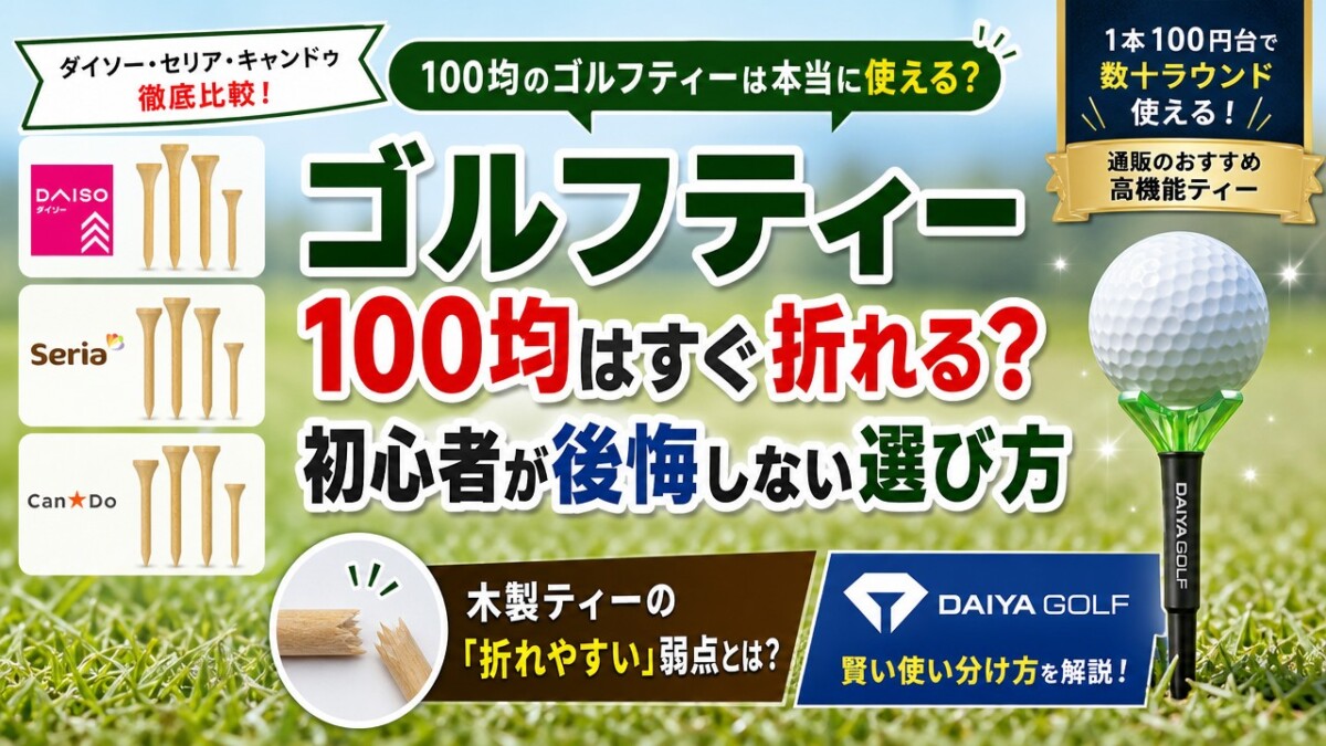 ゴルフティー100均はすぐ折れる？初心者が後悔しない選び方