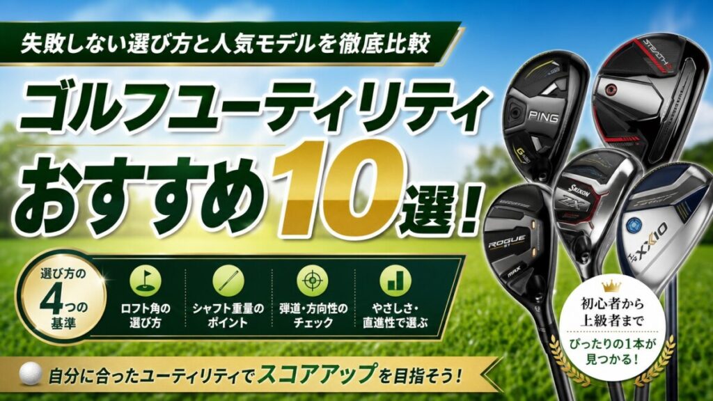 ゴルフユーティリティおすすめ10選！失敗しない選び方と人気モデルを徹底比較