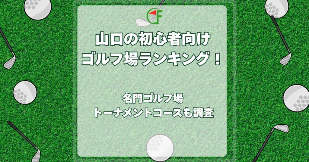 山口,初心者向けゴルフ場