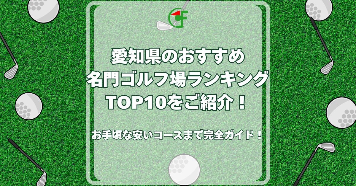 愛知県 名門ゴルフ場