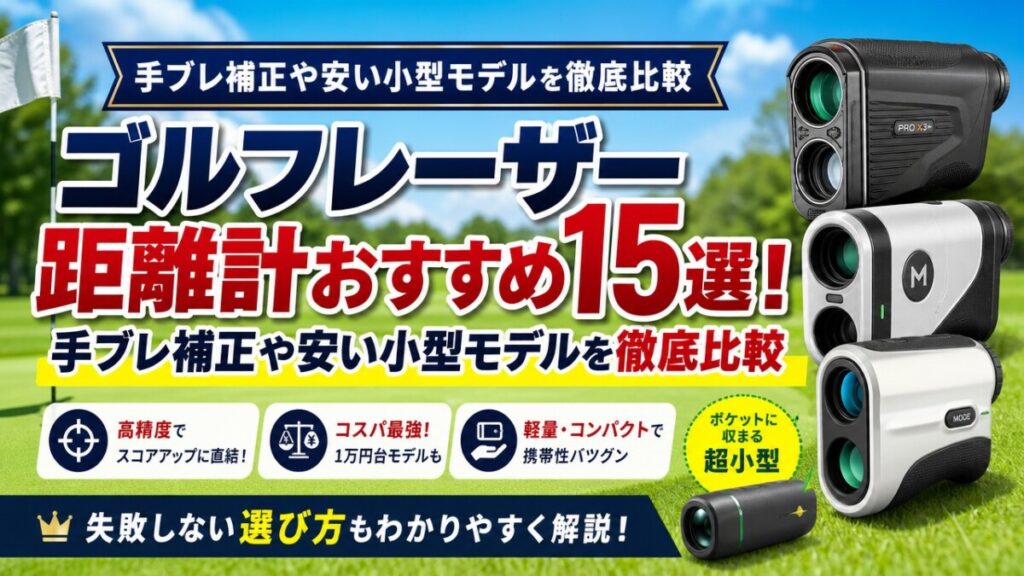 ゴルフレーザー距離計おすすめ15選！手ブレ補正や安い小型モデルを徹底比較