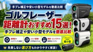 ゴルフレーザー距離計おすすめ15選！手ブレ補正や安い小型モデルを徹底比較