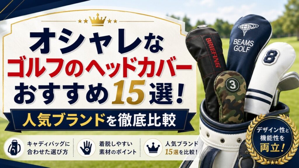 オシャレなゴルフのヘッドカバーおすすめ15選！人気ブランドを徹底比較