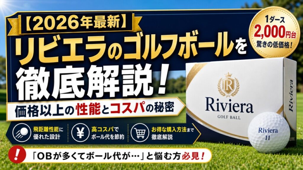 【2026年最新】リビエラのゴルフボールを徹底解説！価格以上の性能とコスパの秘密