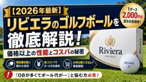 【2026年最新】リビエラのゴルフボールを徹底解説！価格以上の性能とコスパの秘密
