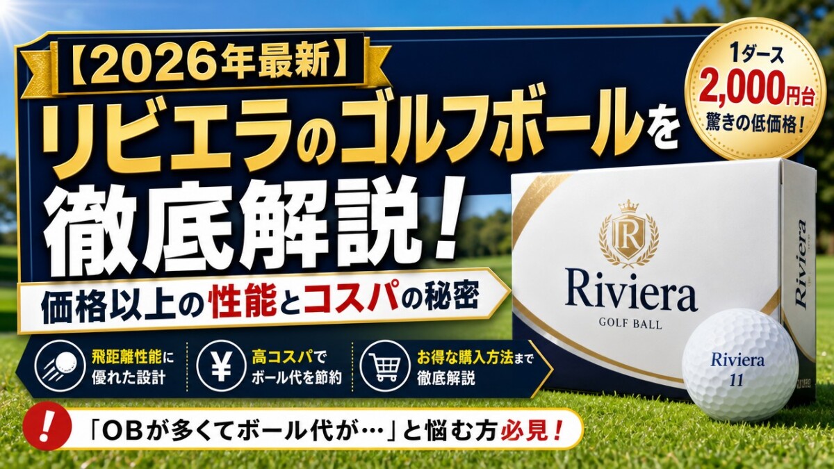 【2026年最新】リビエラのゴルフボールを徹底解説！価格以上の性能とコスパの秘密