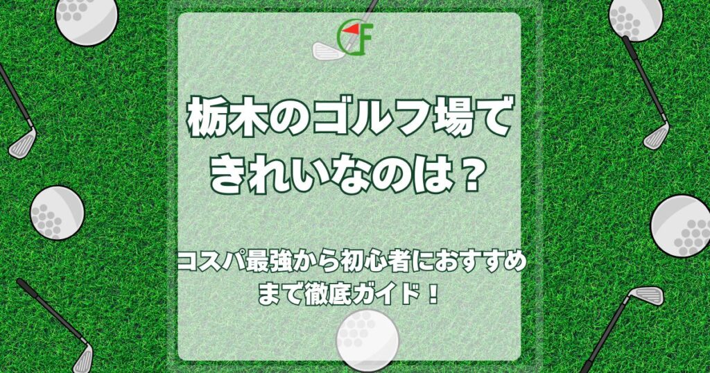 栃木 ゴルフ場 きれい