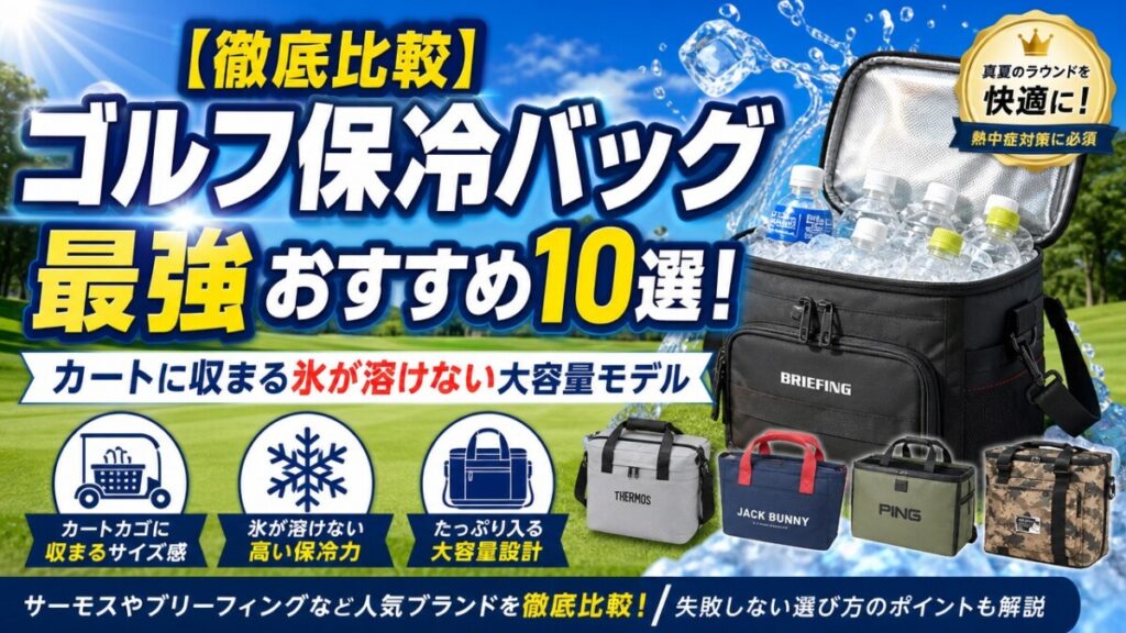 【徹底比較】ゴルフ保冷バッグ最強おすすめ10選！カートに収まる氷が溶けない大容量モデル