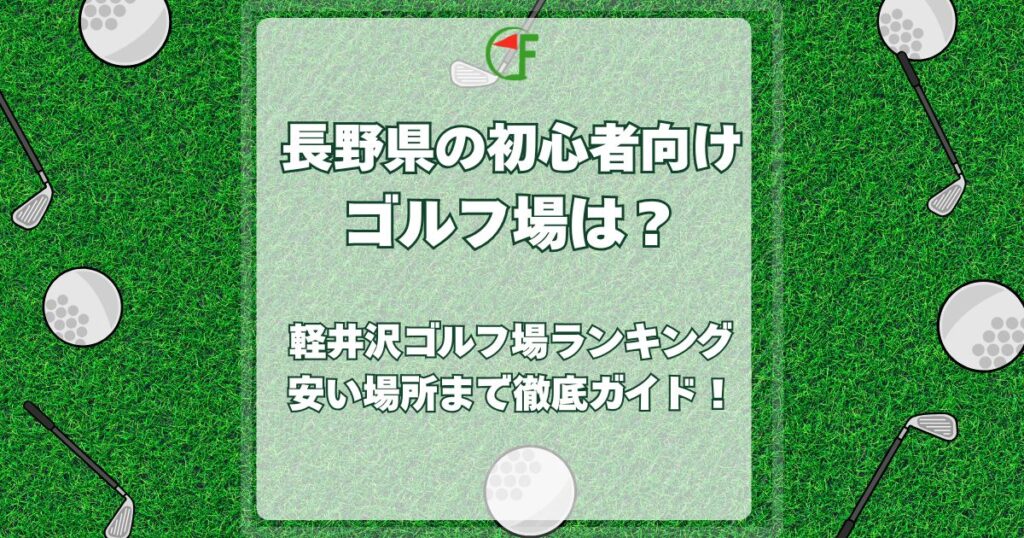 長野,初心者向けゴルフ場
