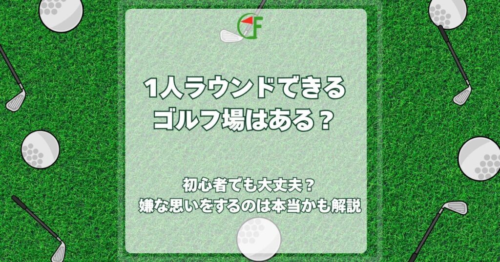 1人ラウンドできるゴルフ場