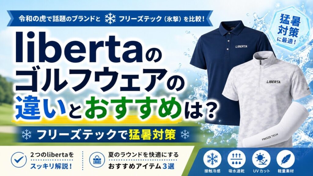 libertaのゴルフウェアの違いとおすすめは？フリーズテックで猛暑対策