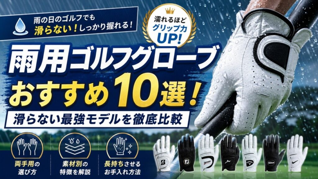 雨用ゴルフグローブおすすめ10選！滑らない最強モデルを徹底比較