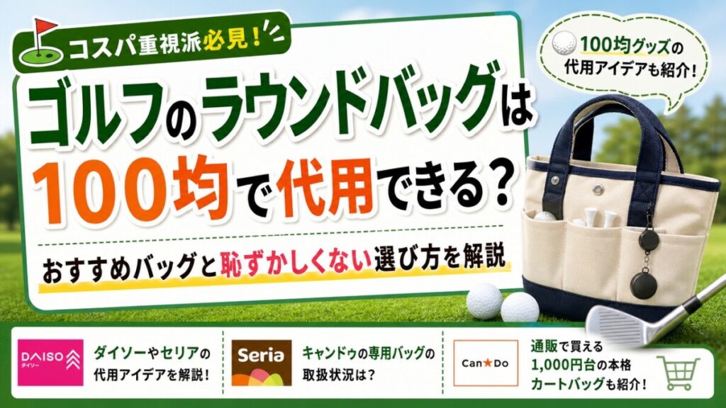 ゴルフのラウンドバッグは100均で代用できる？おすすめバッグと恥ずかしくない選び方を解説