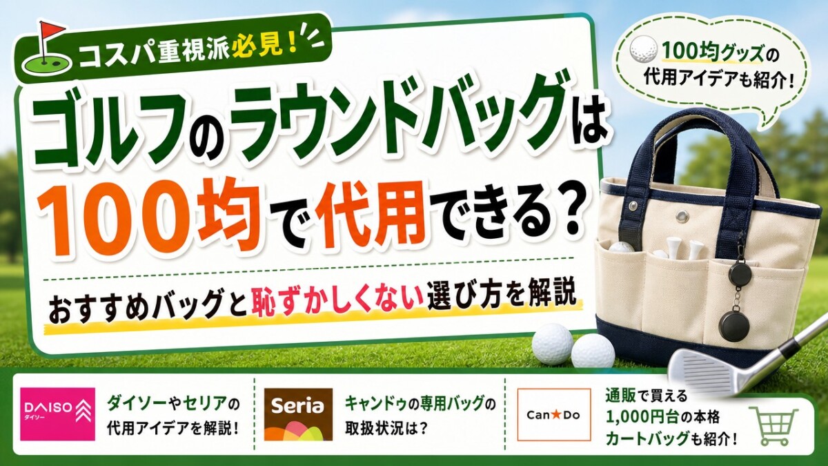 ゴルフのラウンドバッグは100均で代用できる?おすすめバッグと恥ずかしくない選び方を解説