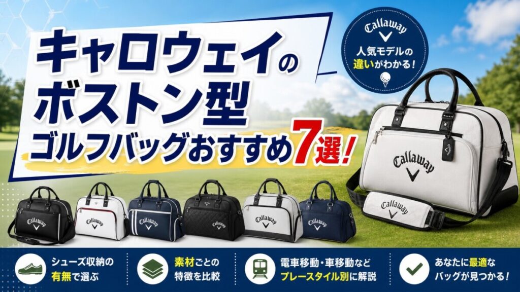 キャロウェイのボストン型ゴルフバッグおすすめ7選！選び方を徹底解説