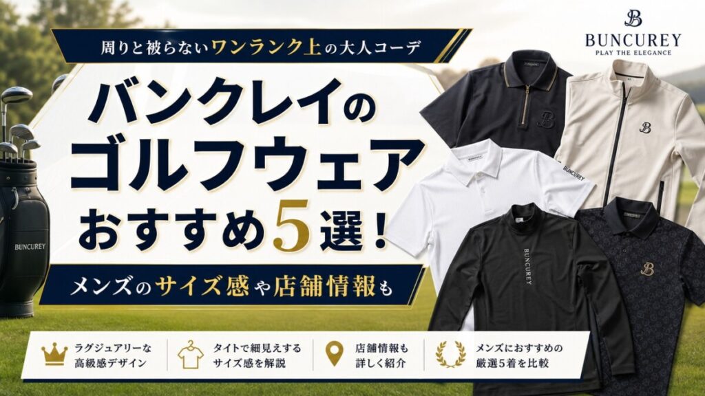 バンクレイのゴルフウェアおすすめ5選！メンズのサイズ感や店舗情報も