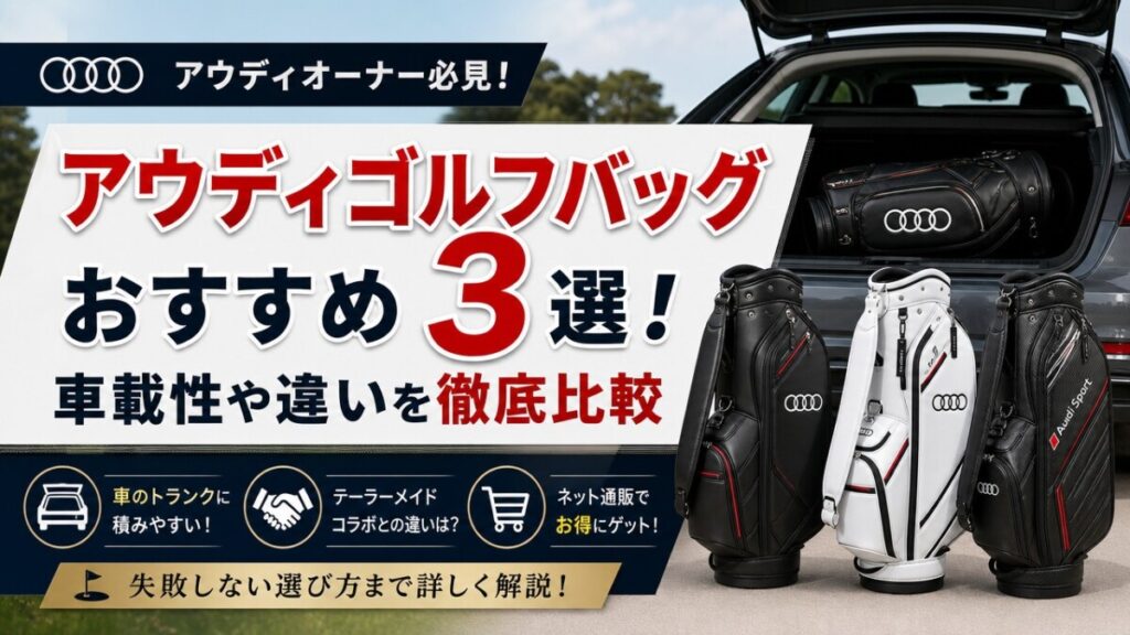 アウディゴルフバッグおすすめ3選！車載性や違いを徹底比較