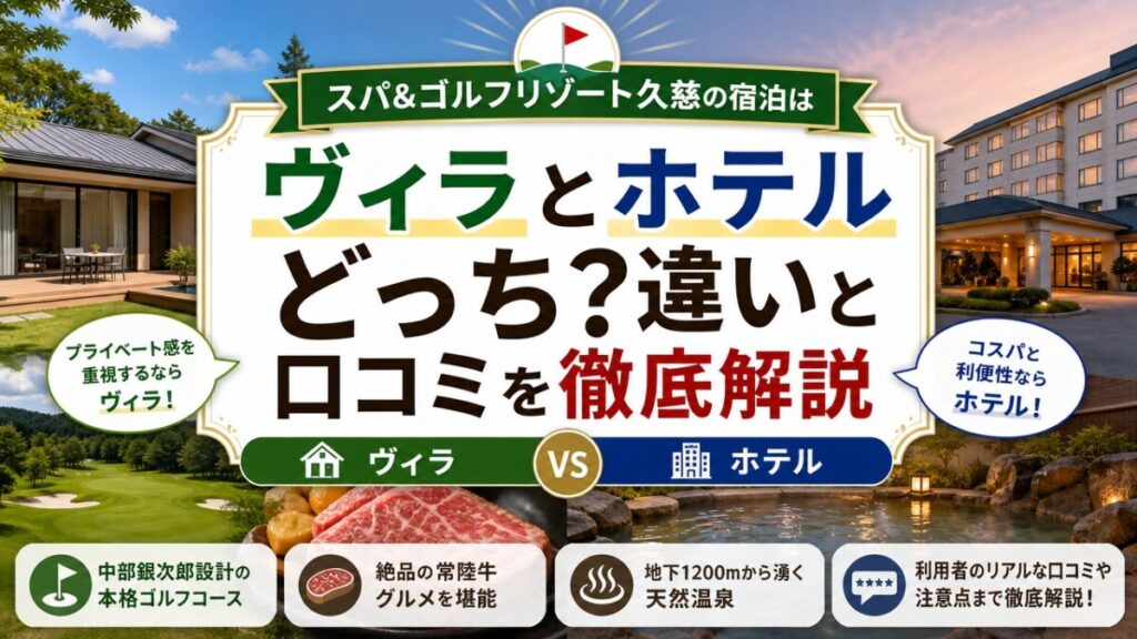 スパ&ゴルフリゾート久慈の宿泊はヴィラとホテルどっち？違いと口コミを徹底解説