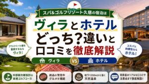 スパ&ゴルフリゾート久慈の宿泊はヴィラとホテルどっち？違いと口コミを徹底解説