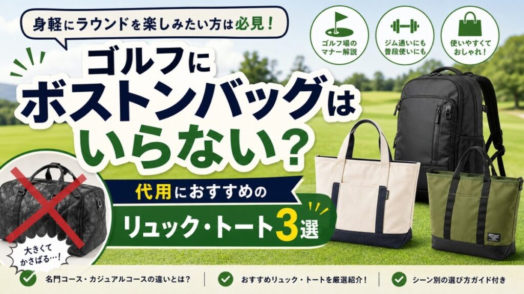 ゴルフにボストンバッグはいらない？代用におすすめのリュック・トート3選