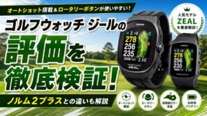 ゴルフウォッチ ジールの評価を徹底検証！ノルム2プラスとの違いも解説