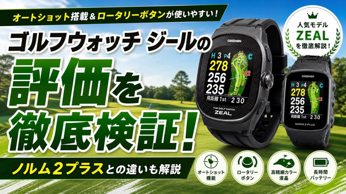 ゴルフウォッチ ジールの評価を徹底検証!ノルム2プラスとの違いも解説