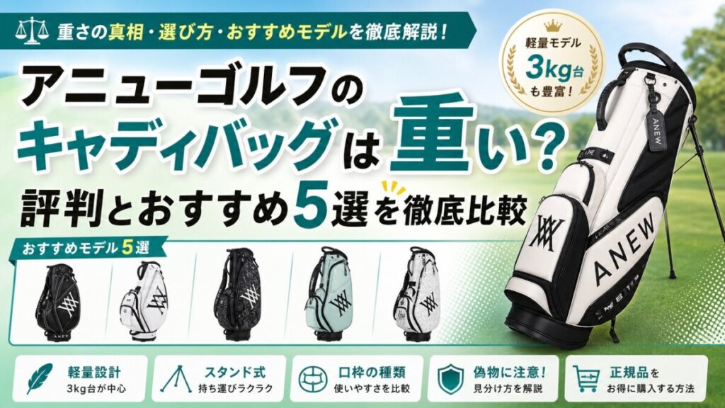 アニューゴルフのキャディバッグは重い？評判とおすすめ5選を徹底比較