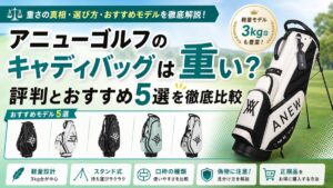 アニューゴルフのキャディバッグは重い？評判とおすすめ5選を徹底比較
