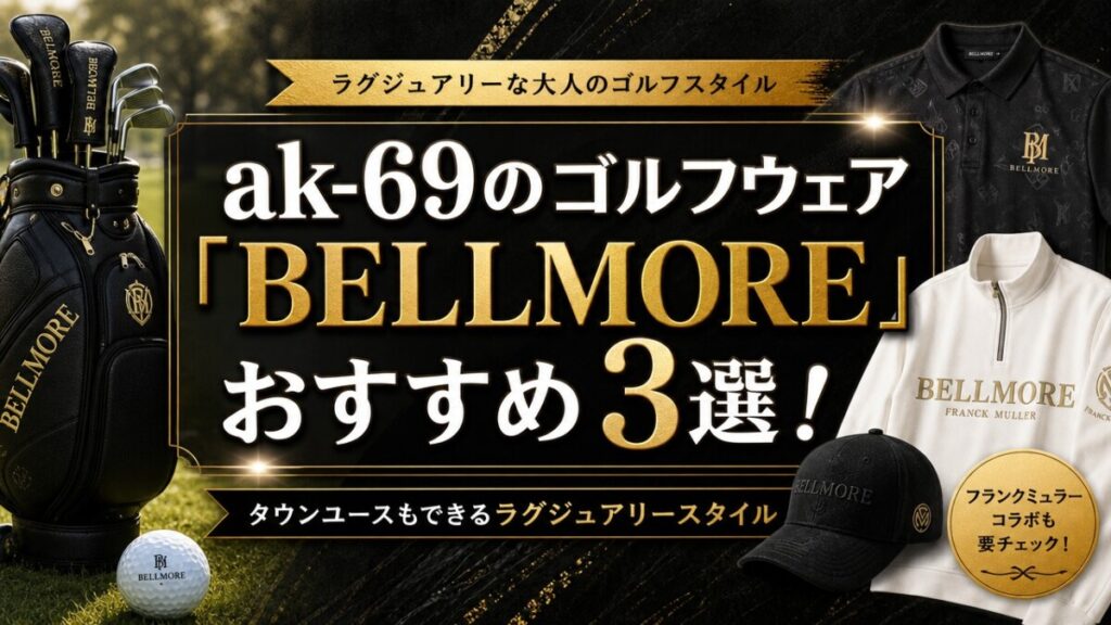ak-69のゴルフウェア「BELLMORE」おすすめ3選！タウンユースもできるラグジュアリースタイル