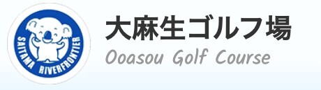 大麻生ゴルフ場公式