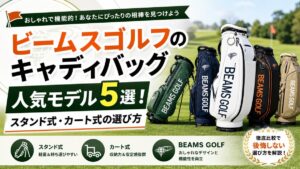 ビームスゴルフのキャディバッグ人気モデル5選！スタンド式・カート式の選び方
