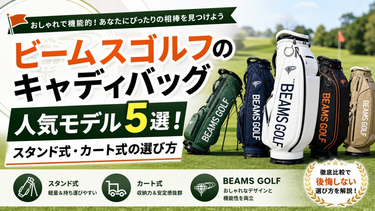 ビームスゴルフのキャディバッグ人気モデル5選！スタンド式・カート式の選び方