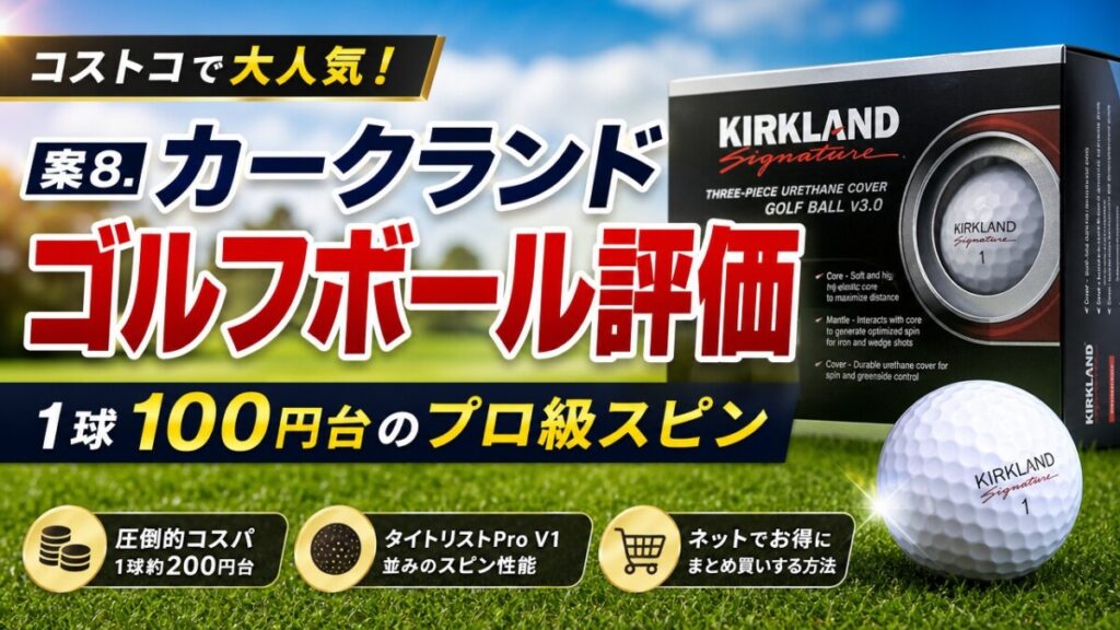 案8. カークランドゴルフボール評価｜1球100円台のプロ級スピン