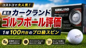 案8. カークランドゴルフボール評価｜1球100円台のプロ級スピン