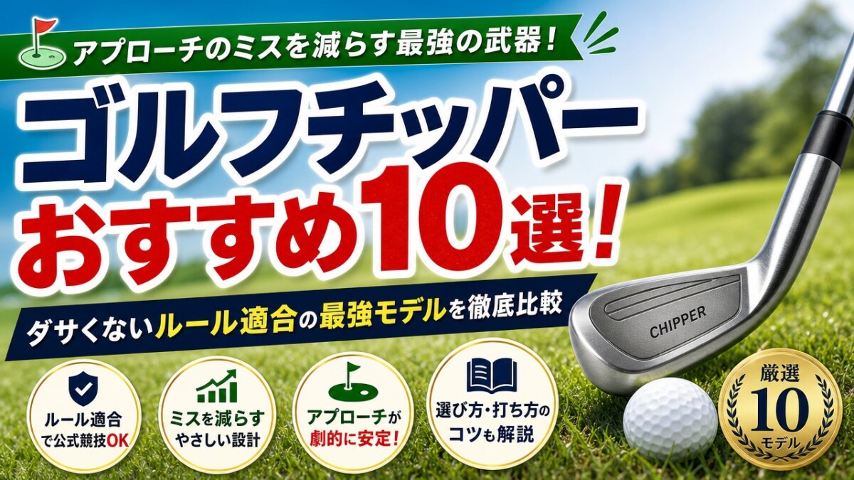 ゴルフチッパーおすすめ10選!ダサくないルール適合の最強モデルを徹底比較