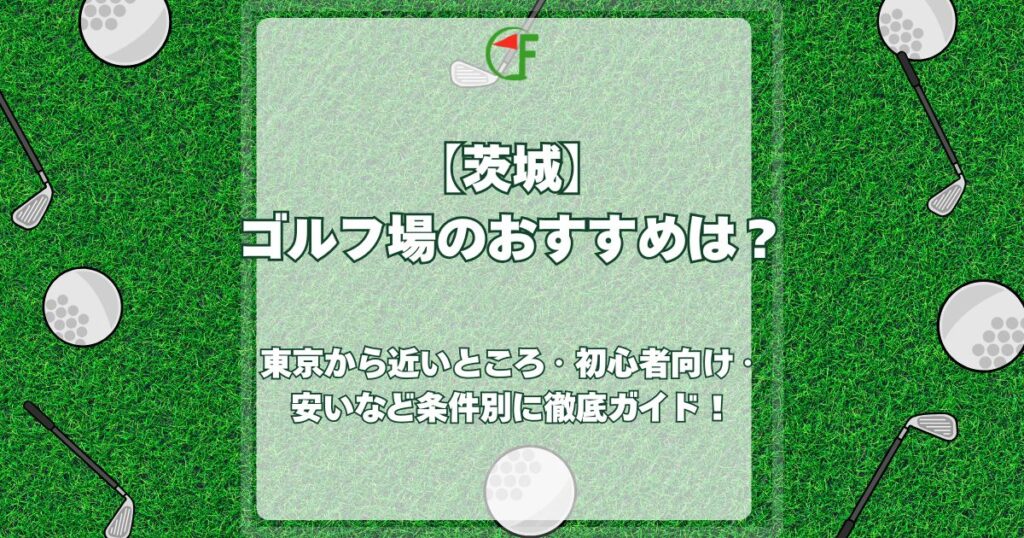 茨城 ゴルフ場 おすすめ