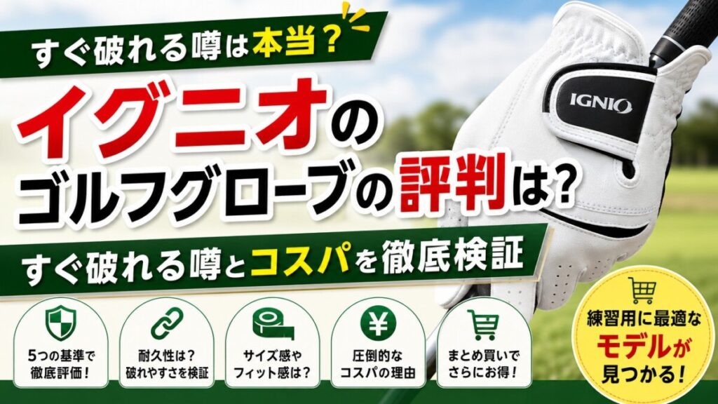 イグニオのゴルフグローブの評判は？すぐ破れる噂とコスパを徹底検証