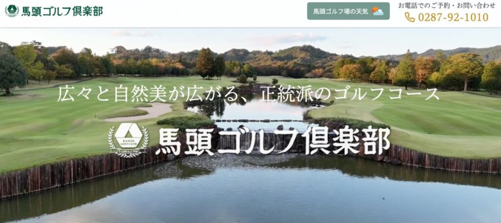 馬頭ゴルフ倶楽部公式