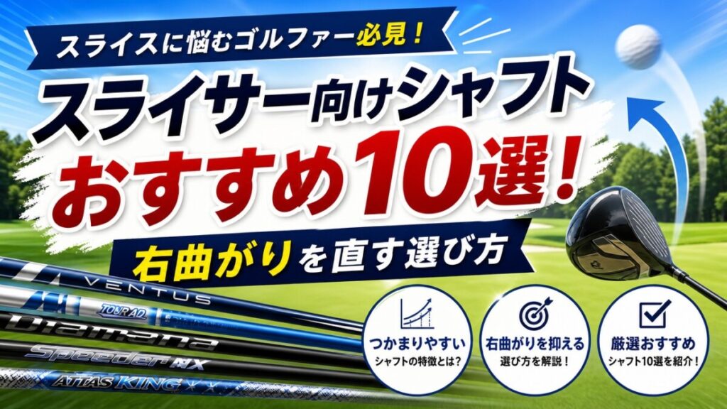 スライサー向けシャフトおすすめ10選！右曲がりを直す選び方