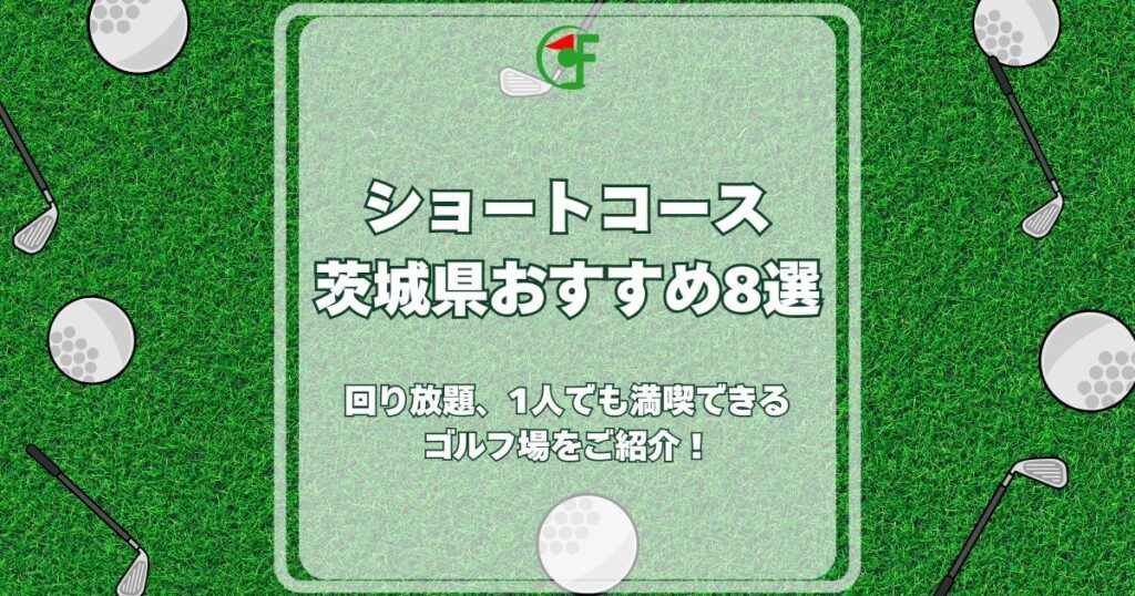 ショートコース茨城県