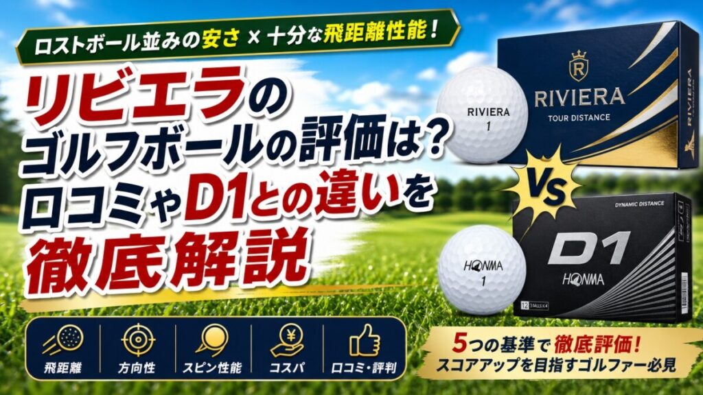 リビエラのゴルフボールの評価は？口コミやD1との違いを徹底解説