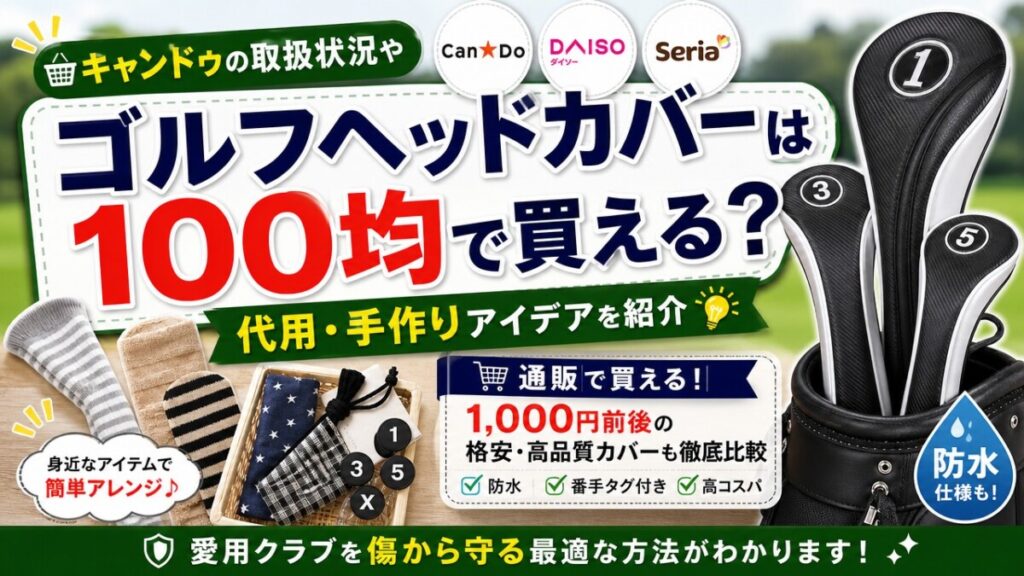 ゴルフヘッドカバーは100均で買える？キャンドゥの取扱状況や代用・手作りアイデアを紹介