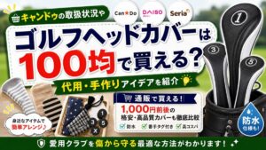 ゴルフヘッドカバーは100均で買える？キャンドゥの取扱状況や代用・手作りアイデアを紹介