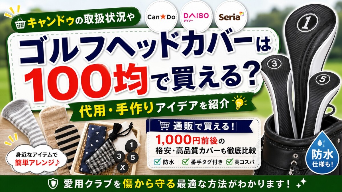 ゴルフヘッドカバーは100均で買える?キャンドゥの取扱状況や代用・手作りアイデアを紹介