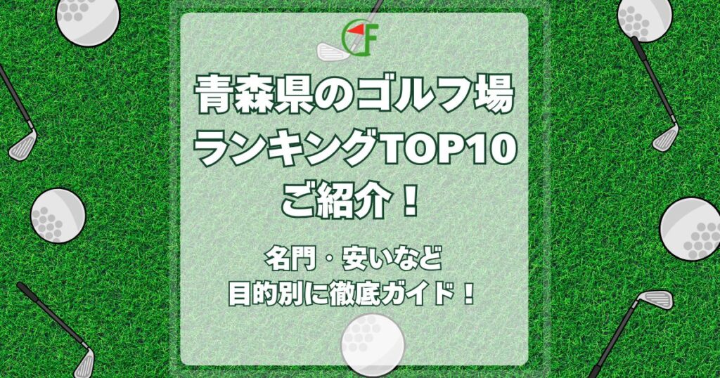 青森,ゴルフ場,ランキング