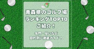 青森,ゴルフ場,ランキング